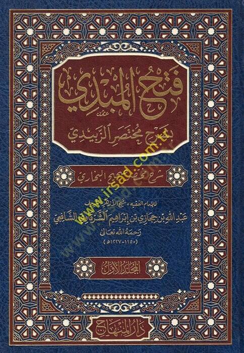 bi-Şerhi Muhtasariz-Zebidi - فتح المبدي بشرح مختصر الزبيدي شرح مختصر صحيح البخاري - 1