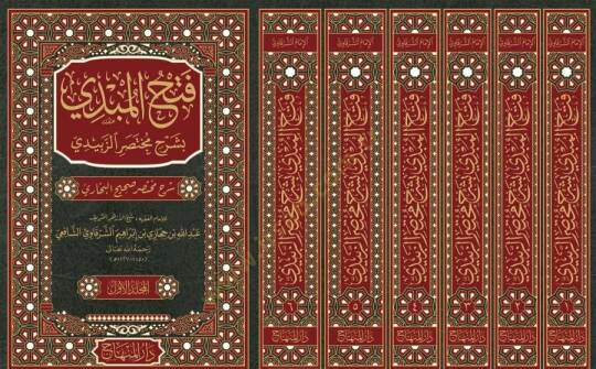 bi-Şerhi Muhtasariz-Zebidi - فتح المبدي بشرح مختصر الزبيدي شرح مختصر صحيح البخاري - 2