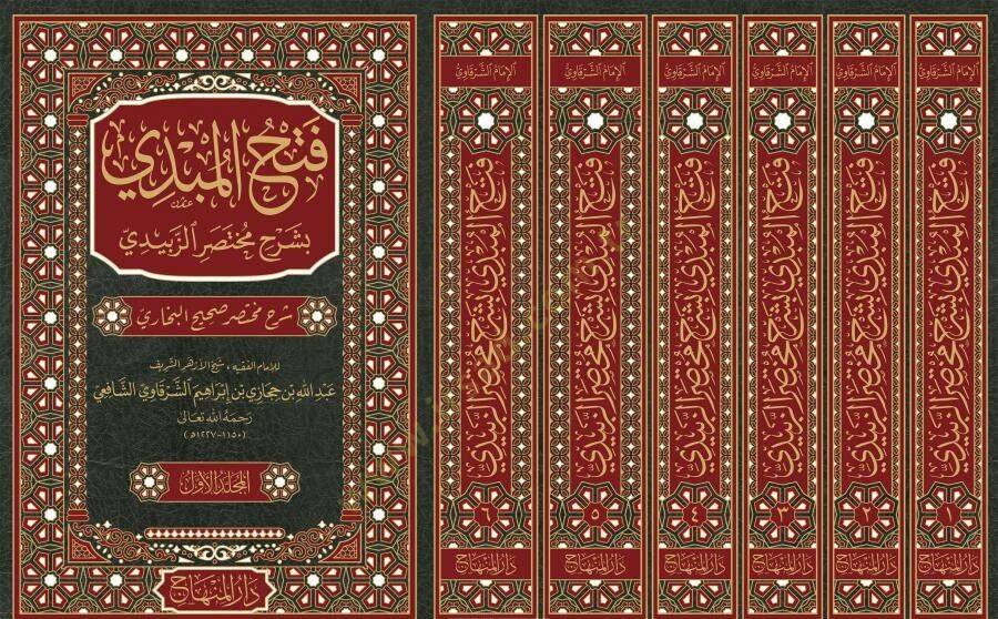 bi-Şerhi Muhtasariz-Zebidi - فتح المبدي بشرح مختصر الزبيدي شرح مختصر صحيح البخاري - 2