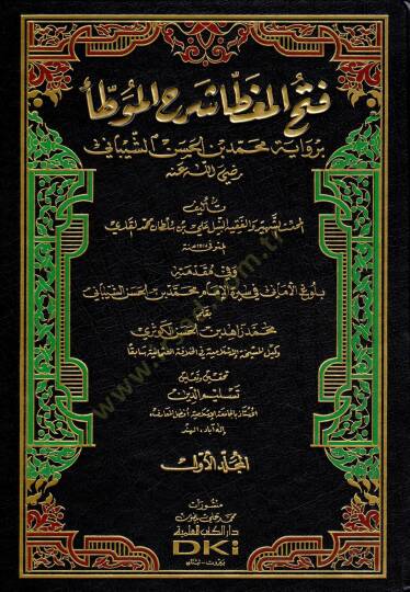 Fethül-mugatta şerhül-Muvatta  - فتح المغطا شرح الموطأ برواية محمد بن الحسن الشيباني