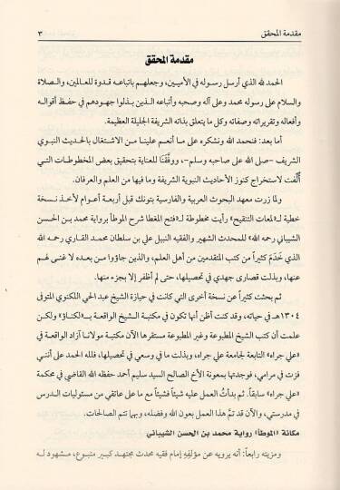 Fethül-mugatta şerhül-Muvatta  - فتح المغطا شرح الموطأ برواية محمد بن الحسن الشيباني - 3