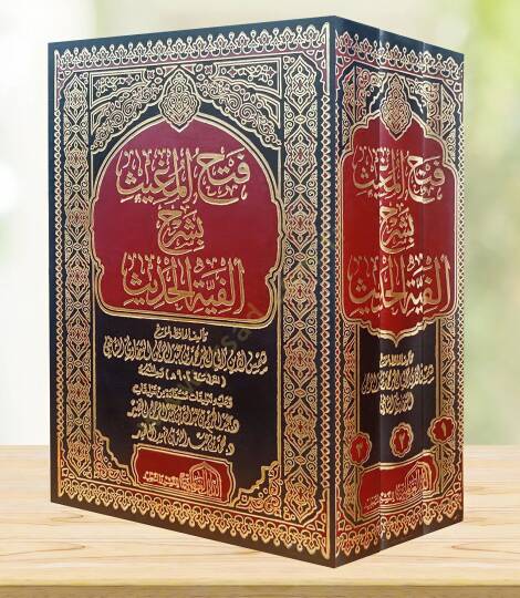 Fethül-Mugis bi-Şerhi Elfiyyetil-Hadis - فتح المغيث بشرح ألفية الحديث - 2