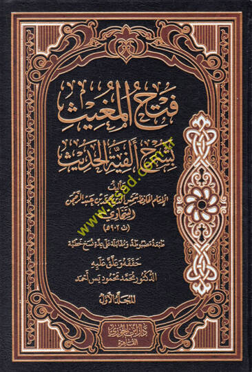 Fethül-Mugis Şerhi Elfiyyetil-Hadis lil-Iraki - فتح المغيث بشرح ألفية الحديث