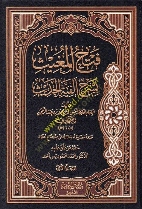 Fethül-Mugis Şerhi Elfiyyetil-Hadis lil-Iraki - فتح المغيث بشرح ألفية الحديث - 1