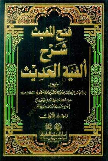 Fethül-Mugis Şerhu Elfiyyetil-Hadis lil-Iraki - فتح المغيث شرح ألفية الحديث للعراقي