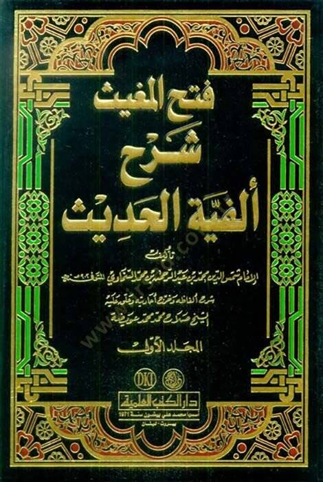 Fethül-Mugis Şerhu Elfiyyetil-Hadis lil-Iraki - فتح المغيث شرح ألفية الحديث للعراقي - 1