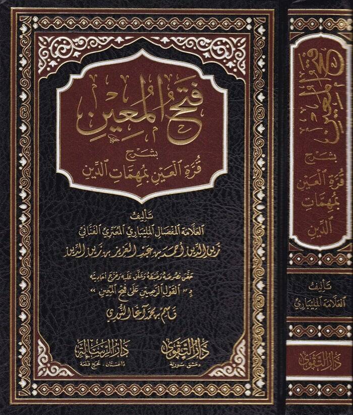 Fethül-Muin bi-Şerhi Kurretil-Ayn  - فتح المعين بشرح قرة العين - 1