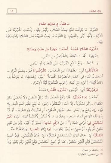 Fethül-Muin bi-Şerhi Kurretil-Ayn  - فتح المعين بشرح قرة العين - 2