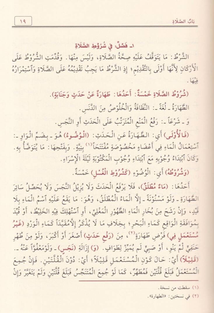 Fethül-Muin bi-Şerhi Kurretil-Ayn  - فتح المعين بشرح قرة العين - 2