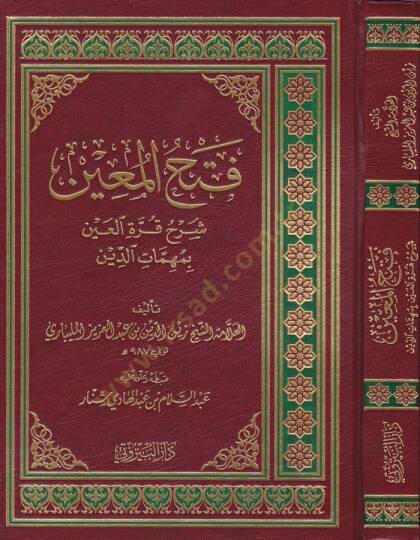 Fethül-Muin bi-Şerhi Kurretil-Ayn  - فتح المعين بشرح قرة العين
