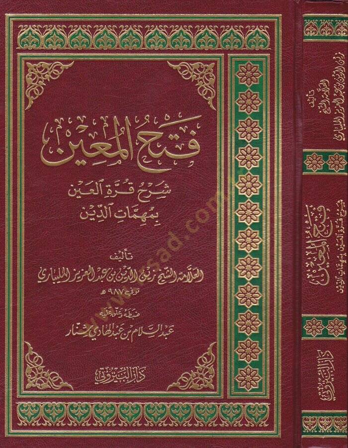 Fethül-Muin bi-Şerhi Kurretil-Ayn  - فتح المعين بشرح قرة العين - 1