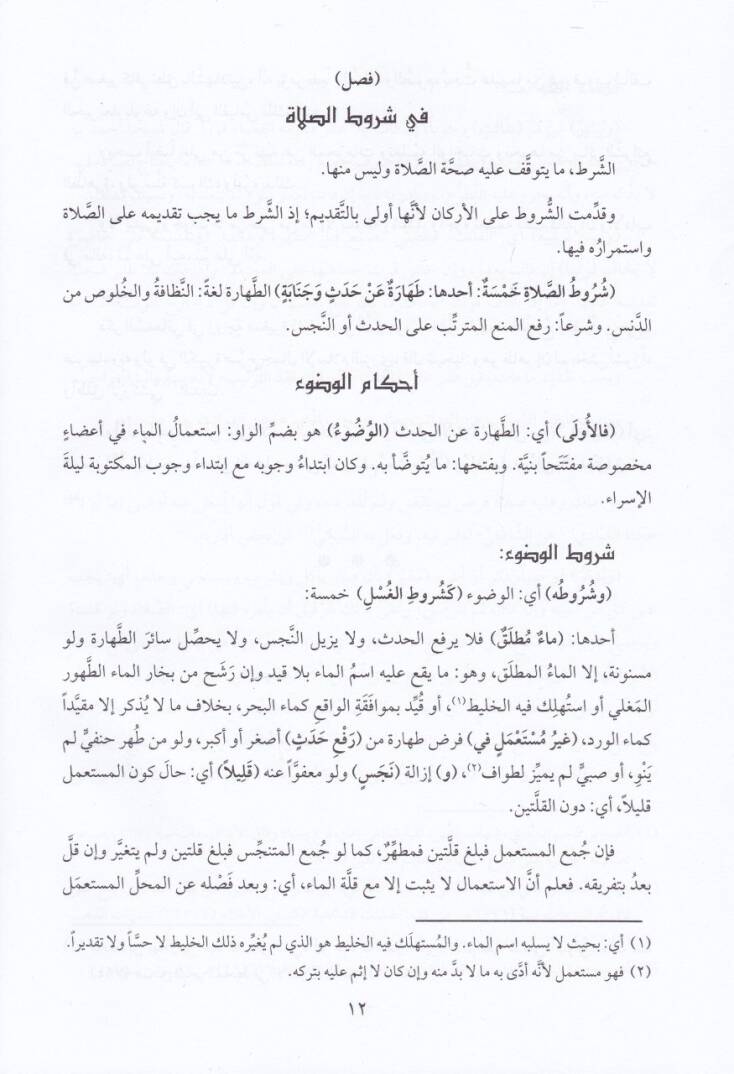 Fethül-Muin bi-Şerhi Kurretil-Ayn  - فتح المعين بشرح قرة العين - 2