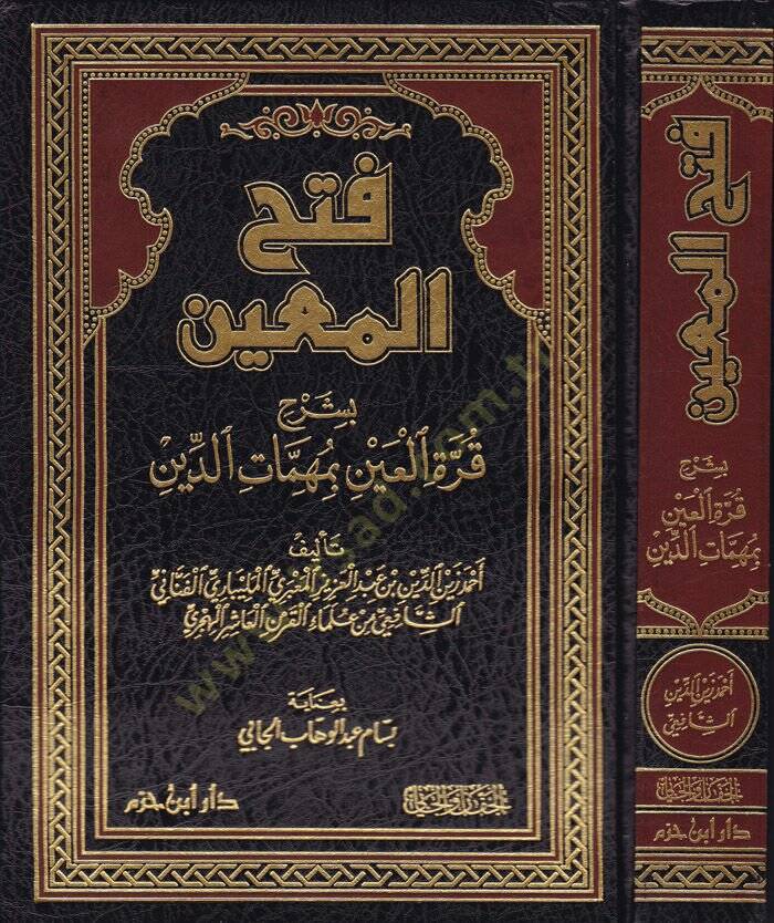 Fethül-Muin bi Şerhi Kurretil-Ayn bi Mühimmatid-Din - فتح المعين بشرح قرة العين بمهمات الدين - 1