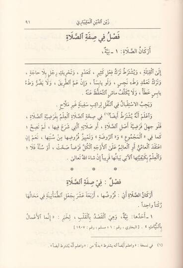 Fethül-Muin bi Şerhi Kurretil-Ayn bi Mühimmatid-Din - فتح المعين بشرح قرة العين بمهمات الدين - 2