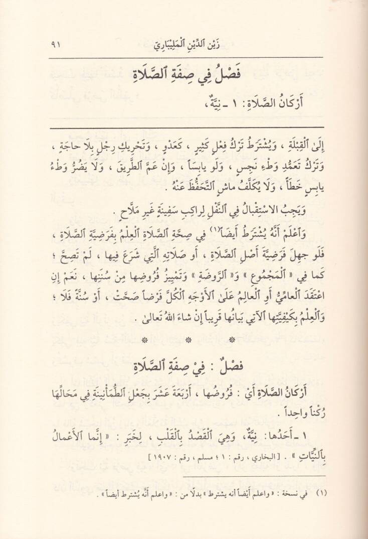 Fethül-Muin bi Şerhi Kurretil-Ayn bi Mühimmatid-Din - فتح المعين بشرح قرة العين بمهمات الدين - 2