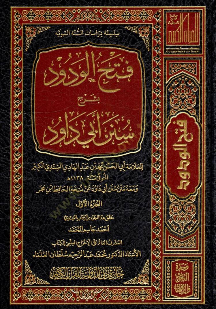 Fethül-Vedud fi Şerhi Süneni Ebi Davud - فتح الودود في شرح سنن أبي داود - 1