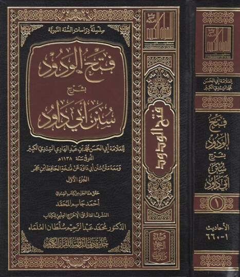 Fethül-Vedud fi Şerhi Süneni Ebi Davud - فتح الودود في شرح سنن أبي داود