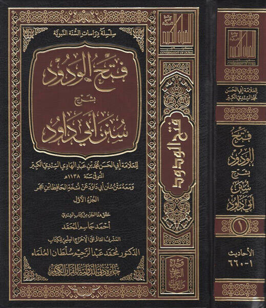 Fethül-Vedud fi Şerhi Süneni Ebi Davud - فتح الودود في شرح سنن أبي داود - 1