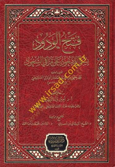 Fethül-vedud  - فتح الودود بسلم الصعود على مراقي السعود