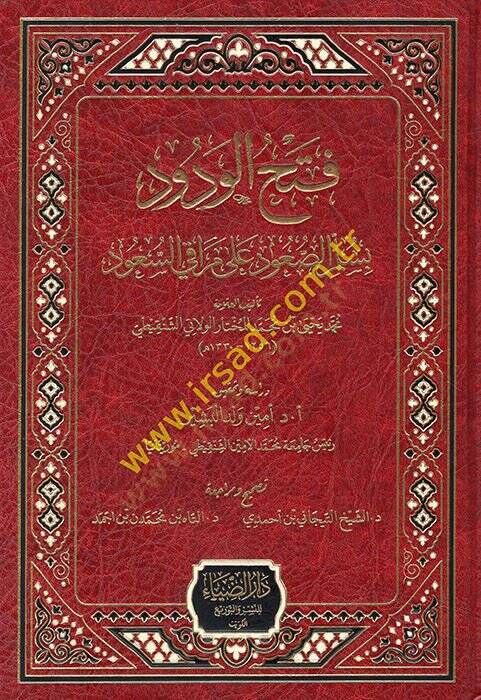 Fethül-vedud  - فتح الودود بسلم الصعود على مراقي السعود - 1