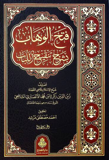 Fethül-Vehhab bi-Şerhi Tenkihil-Lübab - فتح الوهاب بشرح تنقيح اللباب
