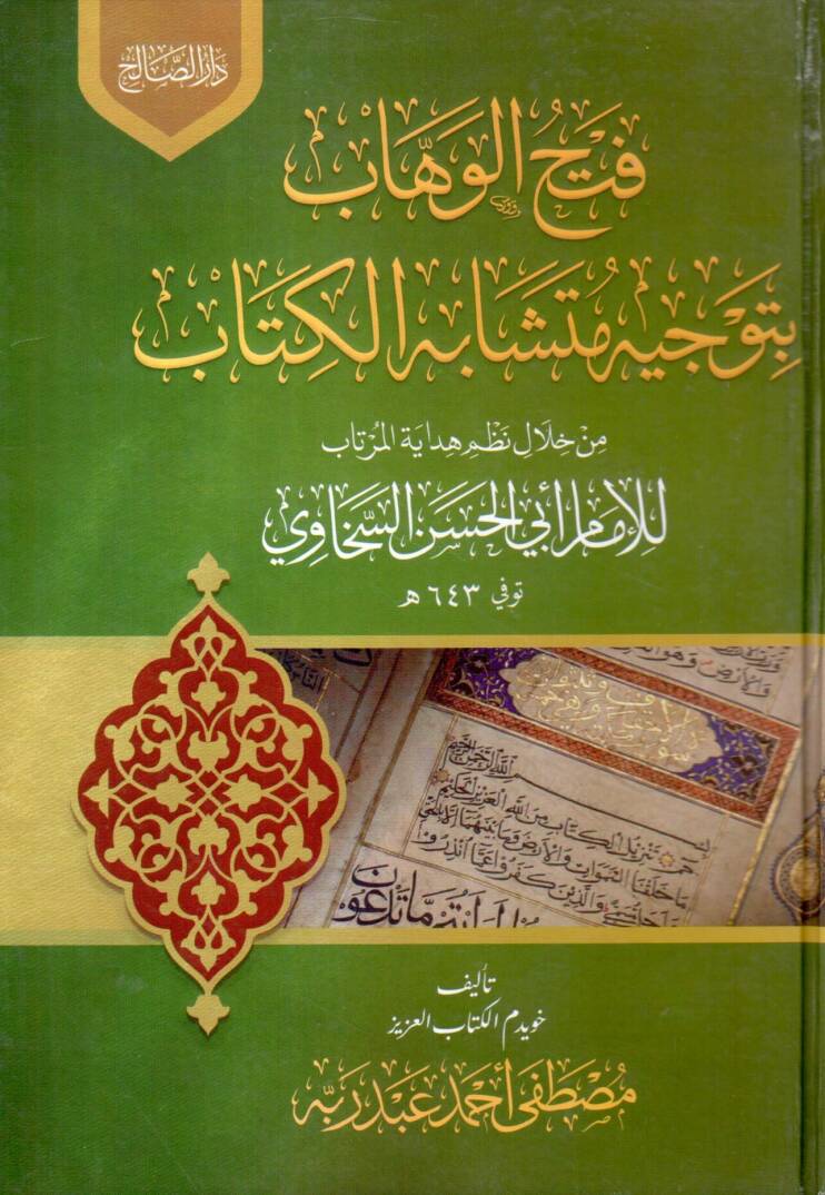 Fethul Vehhab bi Tevcihi Müteşabihil Kitab min Hılali Nazmi Hidayetil Murtab lil İmam Ebil Hasan es Sehaviy - فتح الوهاب بتوجيه متشابه الكتاب من خلال نظم هداية المرتاب للإمام أبي الحسن السخاوي - 1