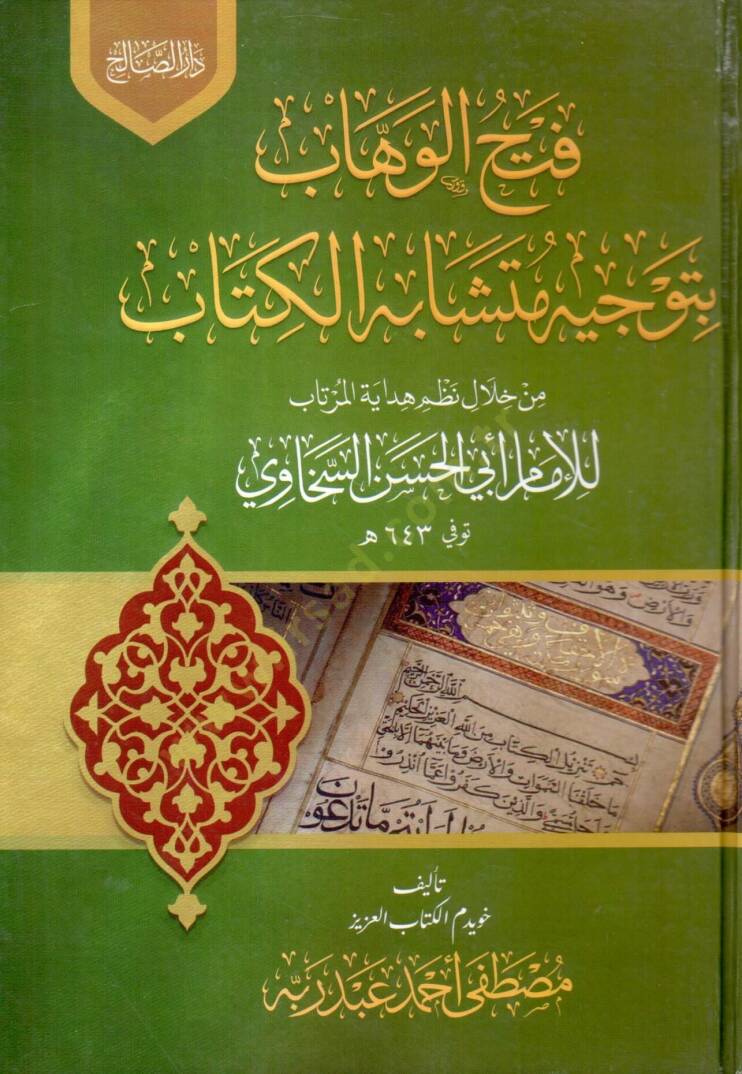 Fethul Vehhab bi Tevcihi Müteşabihil Kitab min Hılali Nazmi Hidayetil Murtab lil İmam Ebil Hasan es Sehaviy - فتح الوهاب بتوجيه متشابه الكتاب من خلال نظم هداية المرتاب للإمام أبي الحسن السخاوي - 1