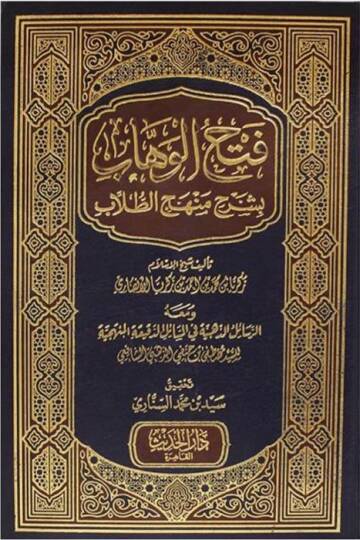 Fethül-Vehhab bi-Şerhi Menhecit-Tullab - فتح الوهاب بشرح منهج الطلاب