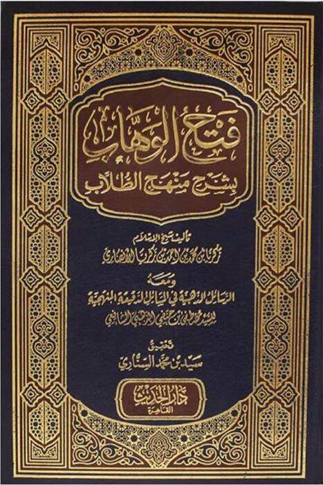 Fethül-Vehhab bi-Şerhi Menhecit-Tullab - فتح الوهاب بشرح منهج الطلاب - 1