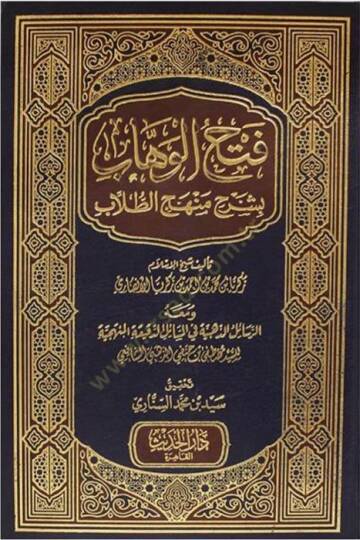 Fethül-Vehhab bi-Şerhi Menhecit-Tullab - فتح الوهاب بشرح منهج الطلاب