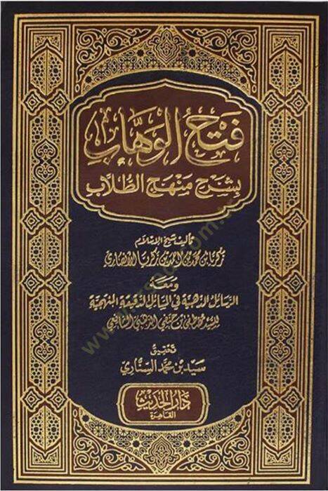 Fethül-Vehhab bi-Şerhi Menhecit-Tullab - فتح الوهاب بشرح منهج الطلاب - 1