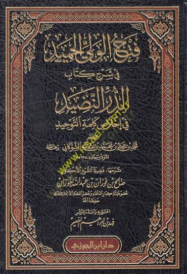 Fethül-veliyyil-hamid fi Şerhi kitabid-Dürrin-nadid  - فتح الولي الحميد في شرح كتاب الدر النضيد في إخلاص كلمة التوحيد