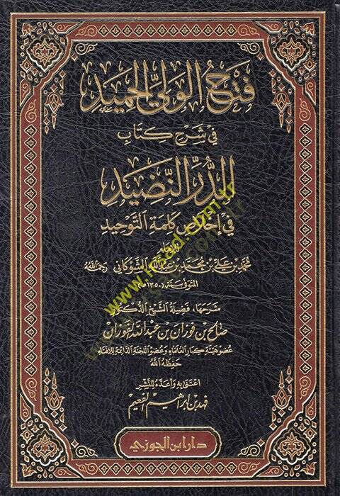 Fethül-veliyyil-hamid fi Şerhi kitabid-Dürrin-nadid  - فتح الولي الحميد في شرح كتاب الدر النضيد في إخلاص كلمة التوحيد - 1