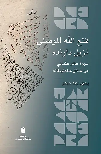 - فتح الله الموصلي نزيل دارنده سيرة عالم عثماني من خلال مخطوطاته - 2