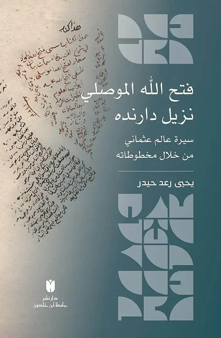 - فتح الله الموصلي نزيل دارنده سيرة عالم عثماني من خلال مخطوطاته - 2