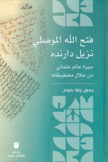 - فتح الله الموصلي نزيل دارنده سيرة عالم عثماني من خلال مخطوطاته