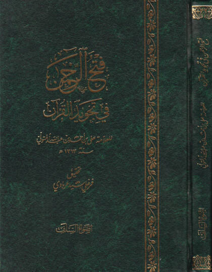 Fethür-Rahman fi Tecvidil-Kuran  - فتح الرحمن في تجويد القرآن