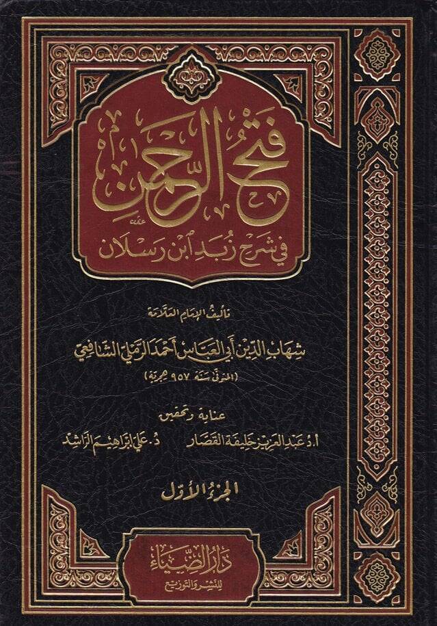 Fethür-Rahman fi Şerhi Zübedi İbn Raslan - فتح الرحمن في شرح زبد أبن رسلان - 1