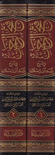 Fethür-Rahman fi Şerhi Zübedi İbn Raslan - فتح الرحمن في شرح زبد أبن رسلان - 2