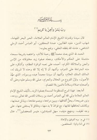 Fethür-Rahman fi Şerhi Zübedi İbn Raslan - فتح الرحمن في شرح زبد أبن رسلان - 3
