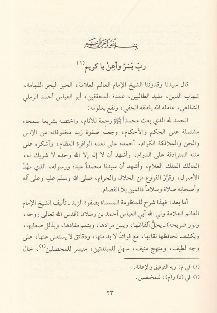 Fethür-Rahman fi Şerhi Zübedi İbn Raslan - فتح الرحمن في شرح زبد أبن رسلان - 3