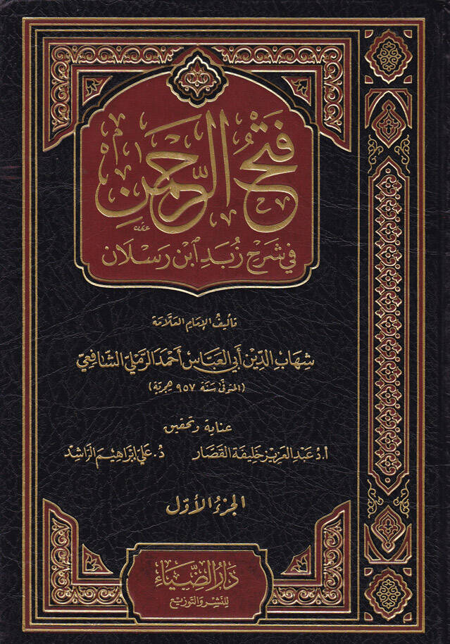 Fethür-Rahman fi Şerhi Zübedi İbn Raslan - فتح الرحمن في شرح زبد أبن رسلان - 1
