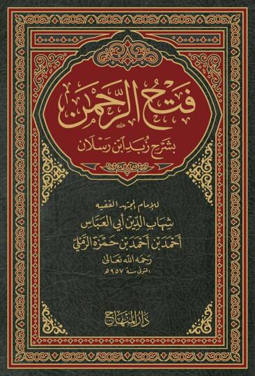 Fethür-Rahman fi Şerhi Zübedi İbn Raslan - فتح الرحمن بشرح زبد ابن رسلان