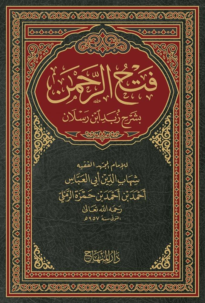 Fethür-Rahman fi Şerhi Zübedi İbn Raslan - فتح الرحمن بشرح زبد ابن رسلان - 1