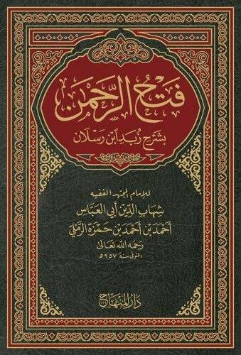 Fethür-Rahman fi Şerhi Zübedi İbn Raslan - فتح الرحمن بشرح زبد ابن رسلان - 1