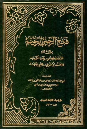 Fethur-Rahmanir-Rahim  - فتح الرحمن الرحيم