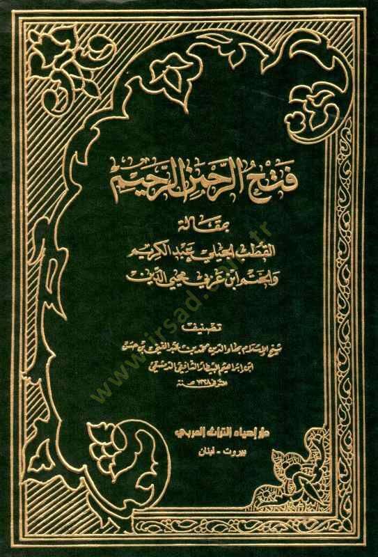 Fethur-Rahmanir-Rahim  - فتح الرحمن الرحيم - 1