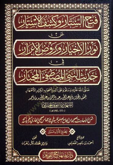 Fethus Sitar ve Keşful Estar an Nuril Ehyar ve Ravzul Ebrar fi Hadisin Nebiyyil Mustafa el Muhtar ﷺ - Şerhul Ehadisis Sahihha minel Camii's Sağir lis Süyuti ve Harrecaha mines Sahihayni el Buhari ve Müslim ve Müsned Ahmed - فتح الستار وكشف الأستار عن