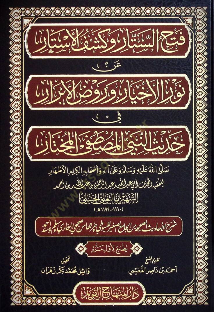 Fethus Sitar ve Keşful Estar an Nuril Ehyar ve Ravzul Ebrar fi Hadisin Nebiyyil Mustafa el Muhtar ﷺ - Şerhul Ehadisis Sahihha minel Camii's Sağir lis Süyuti ve Harrecaha mines Sahihayni el Buhari ve Müslim ve Müsned Ahmed - فتح الستار وكشف الأستار عن - 1