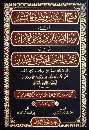 Fethus Sitar ve Keşful Estar an Nuril Ehyar ve Ravzul Ebrar fi Hadisin Nebiyyil Mustafa el Muhtar ﷺ - Şerhul Ehadisis Sahihha minel Camiis Sağir lis Süyuti ve Harrecaha mines Sahihayni el Buhari ve Müslim ve Müsned Ahmed - فتح الستار وكشف الأستار عن 